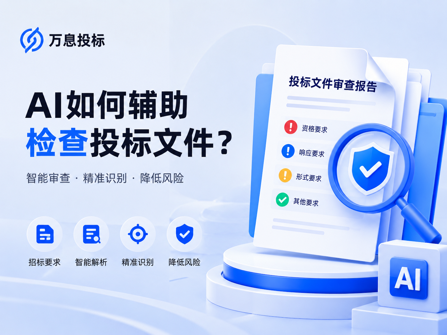 万息投标标书审查功能介绍：AI如何辅助检查投标文件？