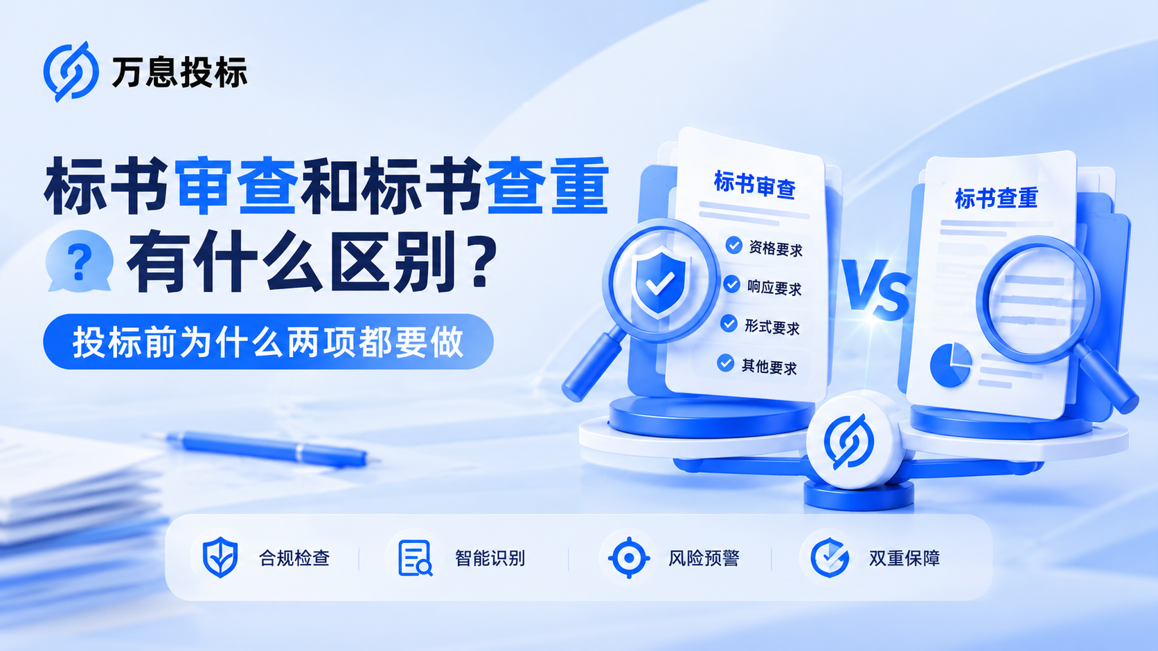 标书审查和标书查重有什么区别？投标前为什么两项都要做