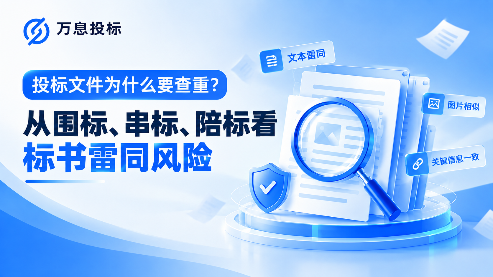 投标文件为什么要查重？一文讲清围标、串标、陪标与标书雷同风险