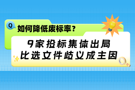 9家投标、9份标书作废！比选文件存在缺陷歧义：一个省级采购项目当场废标