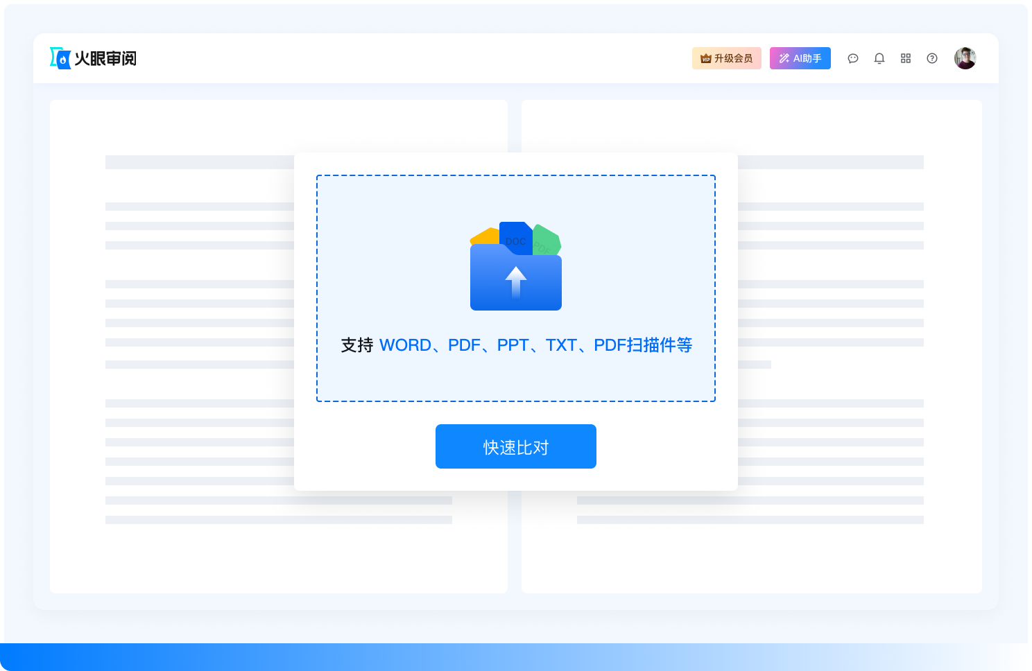 智能比对