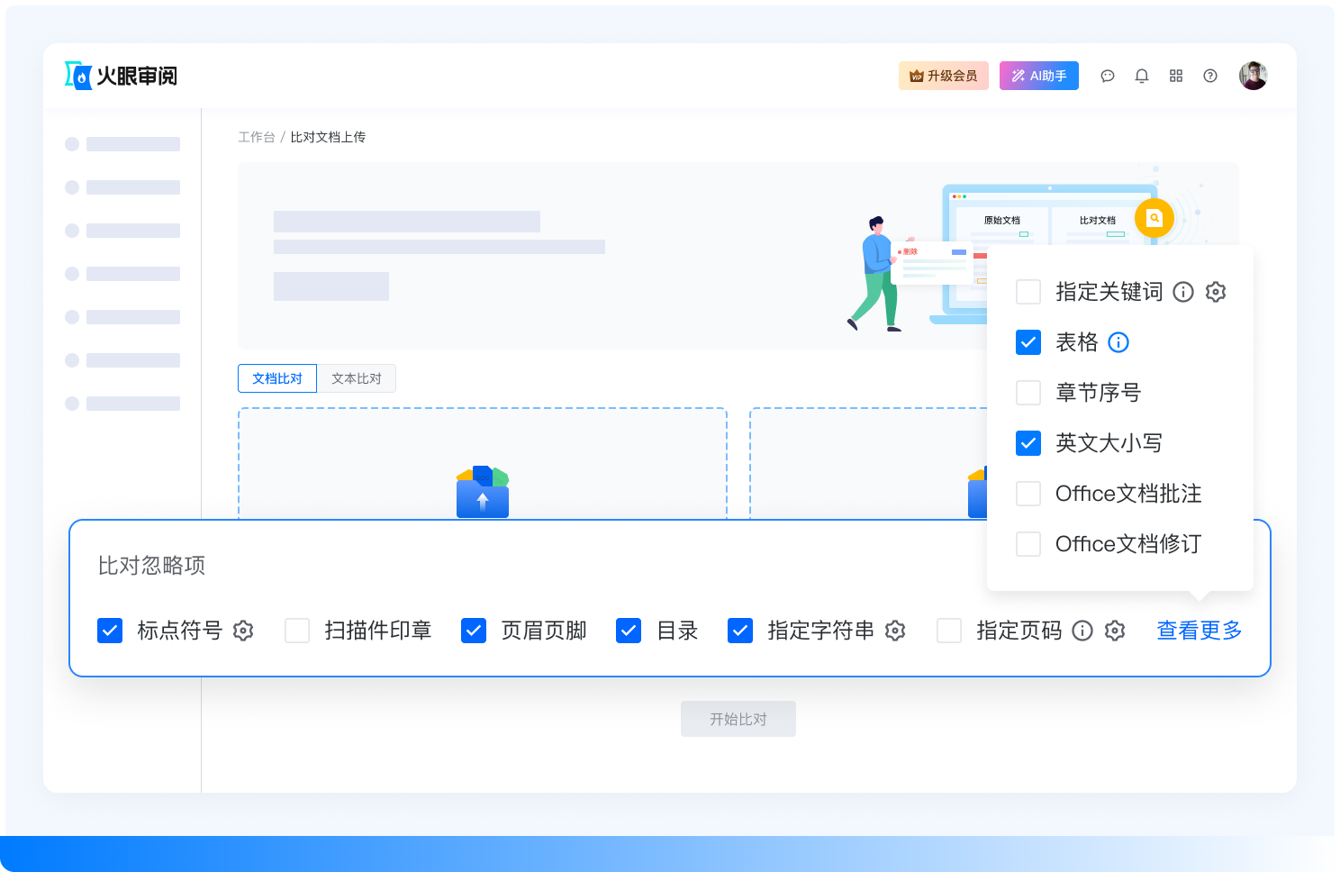 智能比对