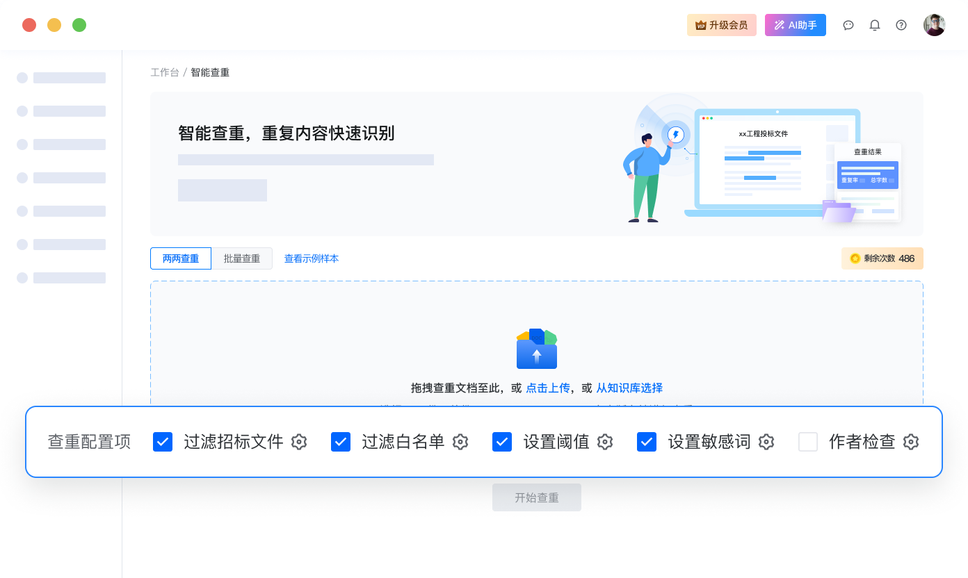 多维度智能查重